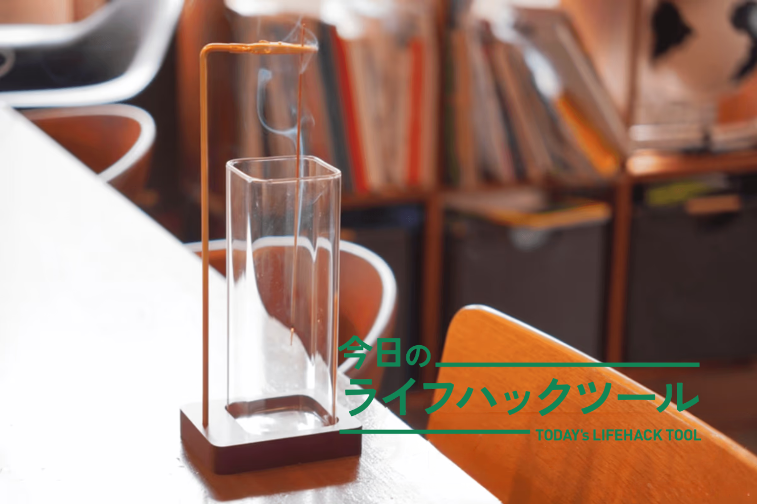 10年ぶりに新調してよかった！仕事の集中力もあがるお香立て