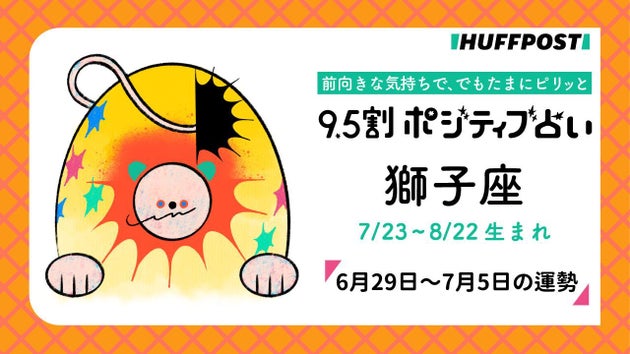 獅子座（しし座）の運勢　9.5割ポジティブ占い【2026年6月29日～7月5日】