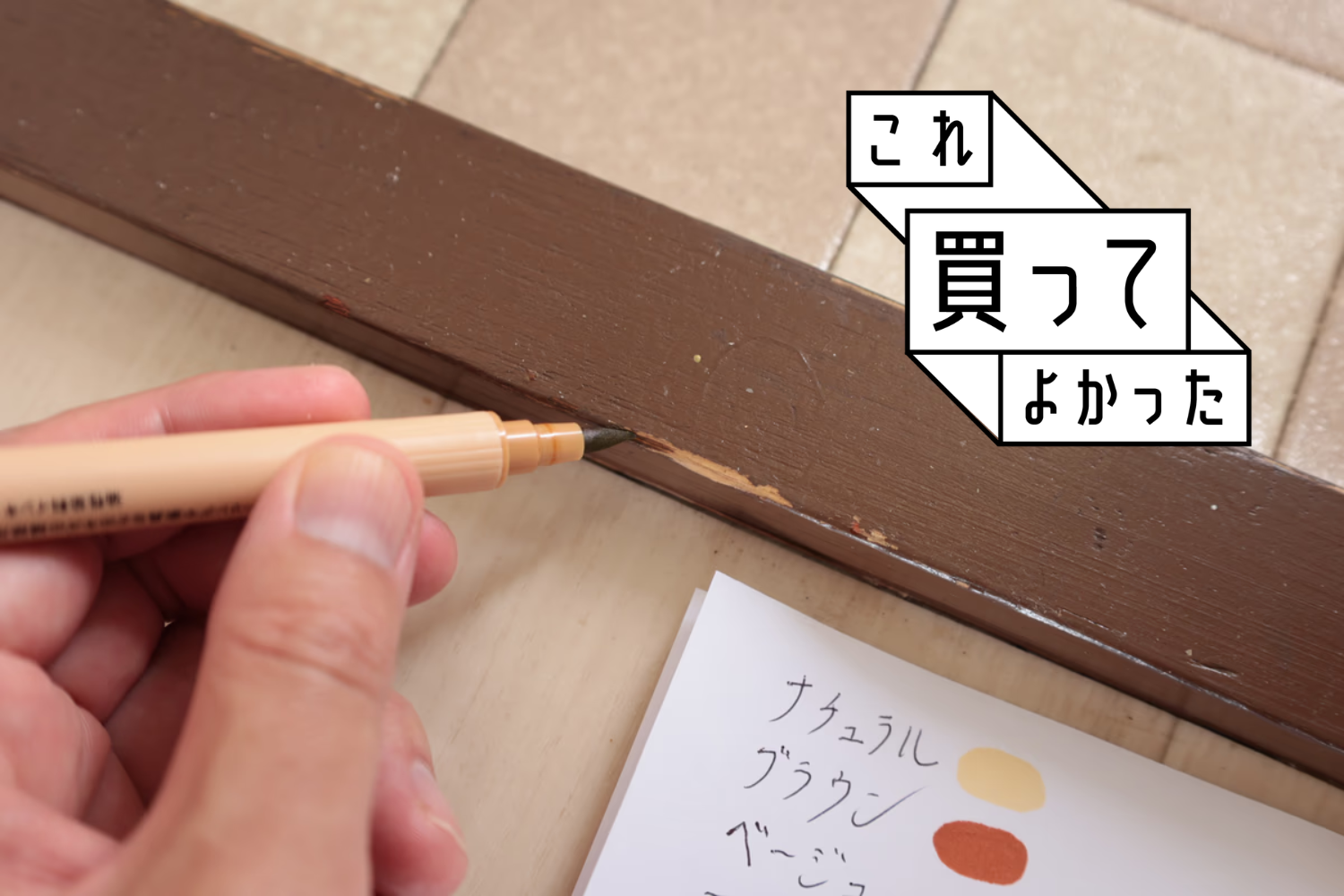 家具やフローリングの小さいな（でも気になる）キズを塗るだけで隠せるペン使ってみた