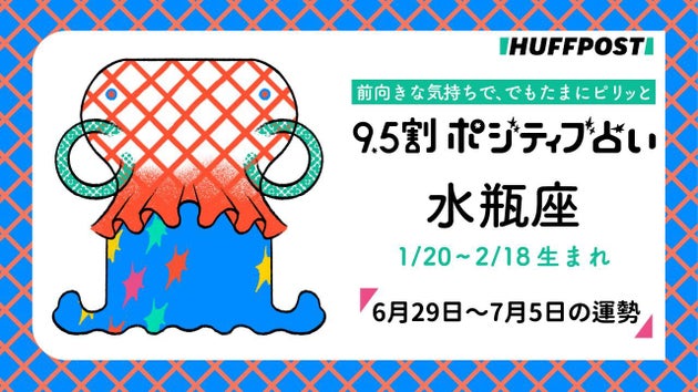 水瓶座（みずがめ座）の運勢　9.5割ポジティブ占い【2026年6月29日～7月5日】