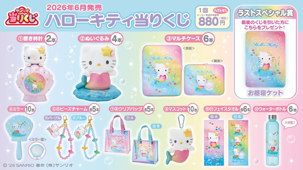 「ハローキティ当りくじ」が夏にピッタリのラインナップ！虹色にきらめくマーメイド姿がキュート