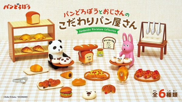「パンどろぼう」おじさんのこだわりパン屋さんを再現！さまざまキャラクターがセットになったミニチュアコレクション全6種