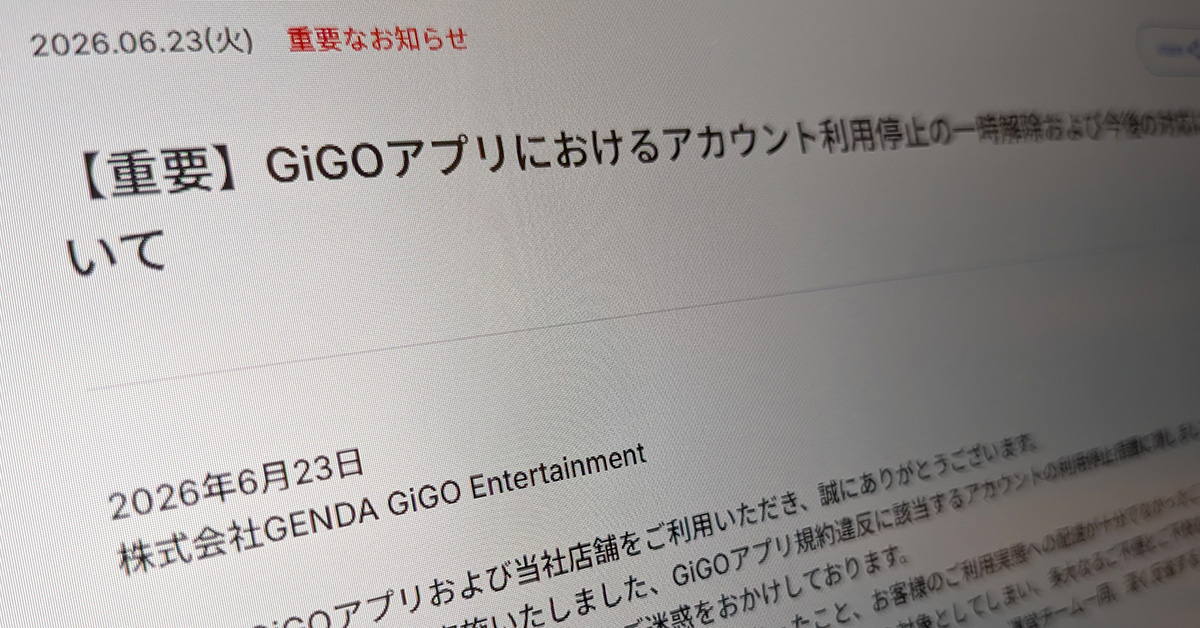 [ITmedia News] GiGOアプリの“大規模BAN”で運営謝罪　「ルール周知や事前説明が不十分だった」　停止措置を一時解除