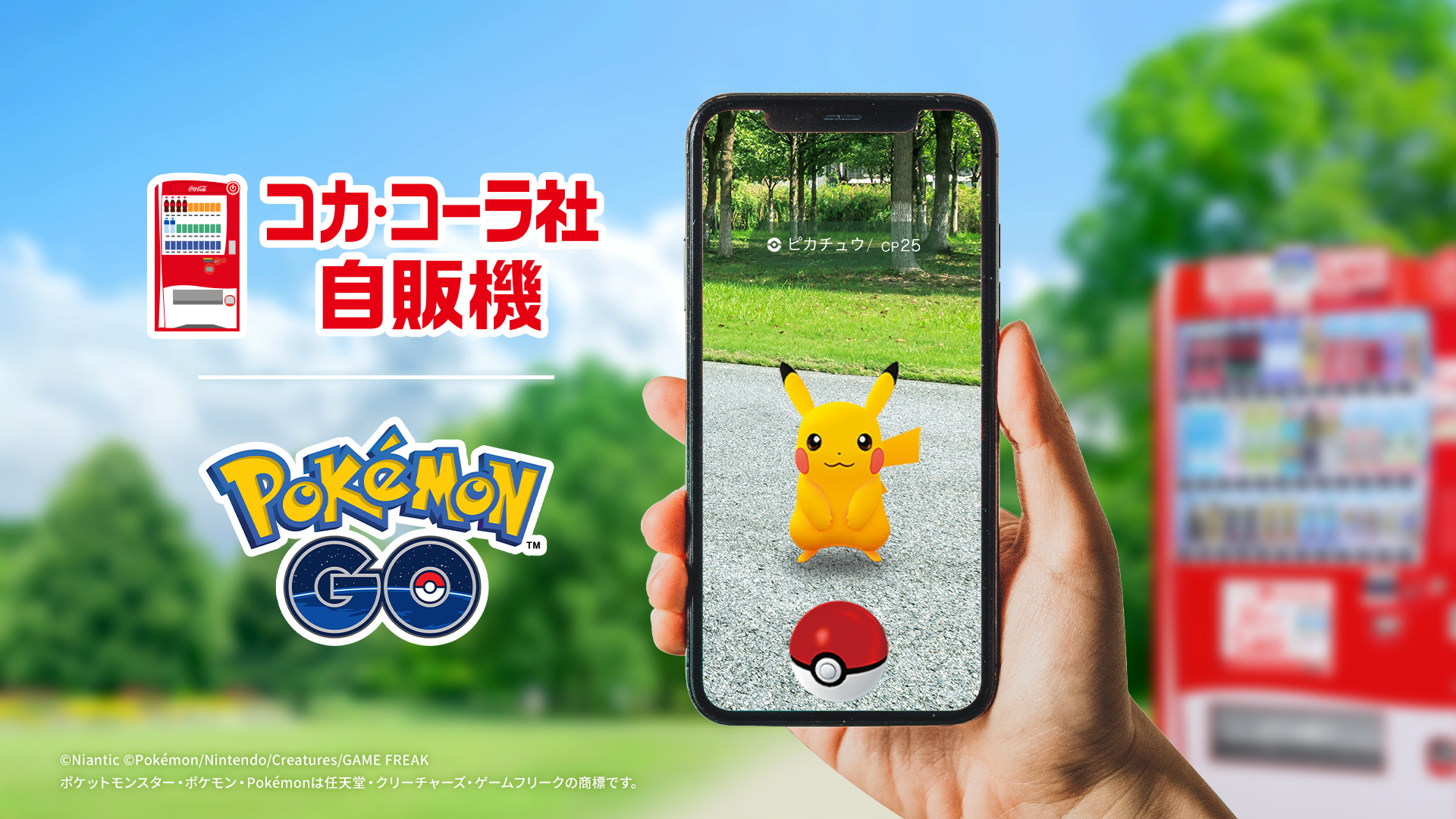 「Pokémon GO」と日本コカ・コーラがパートナーシップを締結。全国約3万台の対応自販機がアプリ内で「ポケストップ」として登場