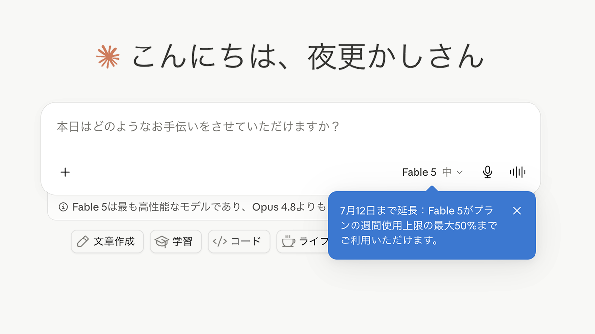 「Claude Fable 5」追加料金なし期間延長！7月13日まで