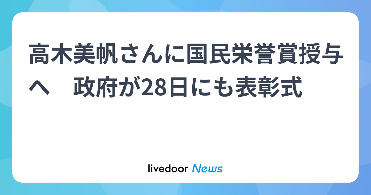 高木美帆さん 国民栄誉賞授与へ
