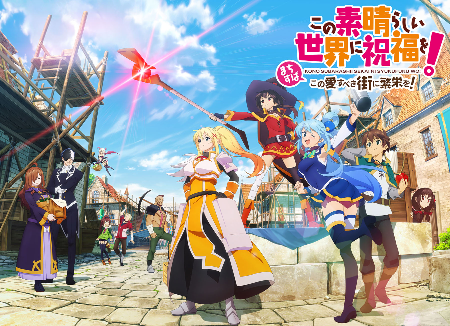 オリジナルストーリーを楽しめる新作「この素晴らしい世界に祝福を！〜この愛すべき街に繁栄を！〜」，スマホ＆PC向けに配信決定