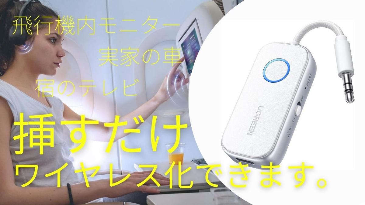 まだ機内で有線イヤホン使ってるの？UGREENのこれで全部ワイヤレス化できるよ