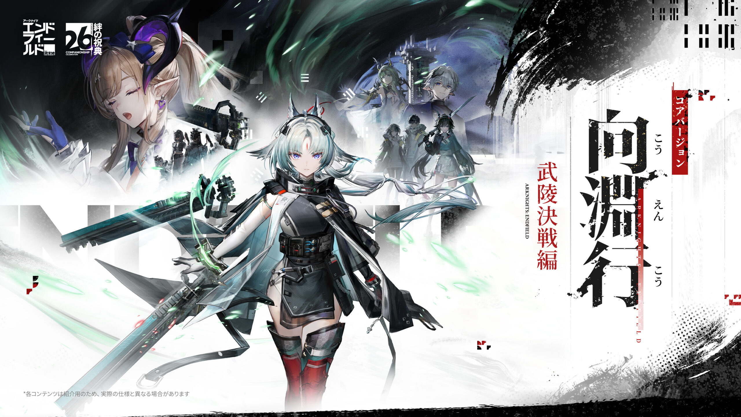 「アークナイツ：エンドフィールド」，武陵決戦篇コアバージョン「向淵行」を7月16日にリリース。「GiGO」「フォートナイト」コラボも決定