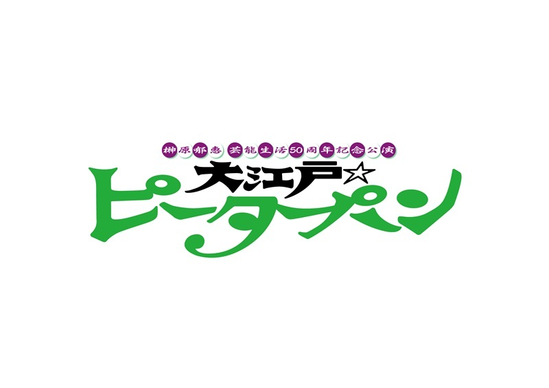 榊原郁恵、芸能生活50周年記念公演が27年に決定　『ピーターパン』を時代劇としてアレンジした新作と歌謡ショーの二部構成
