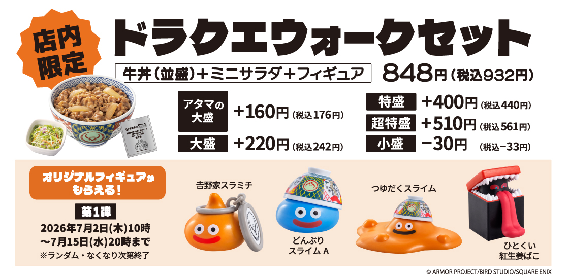 吉野家、「ドラクエウォーク」との初コラボキャンペーンを本日7月2日10時より開催オリジナルフィギュア付きのコラボセット販売