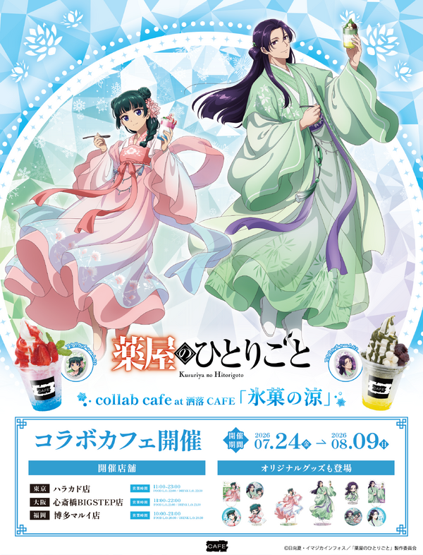 「薬屋のひとりごと」低めハーフアップの壬氏様が色っぽい…！ 涼スイーツや限定グッズが揃うコラボカフェが東京・大阪・福岡に期間限定オープン