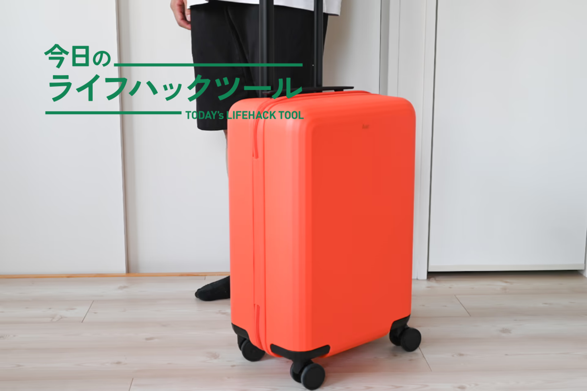 旅行がもっと身軽になる。デザインも機能も文句なし「機内持ち込みサイズ」のキャリーケース