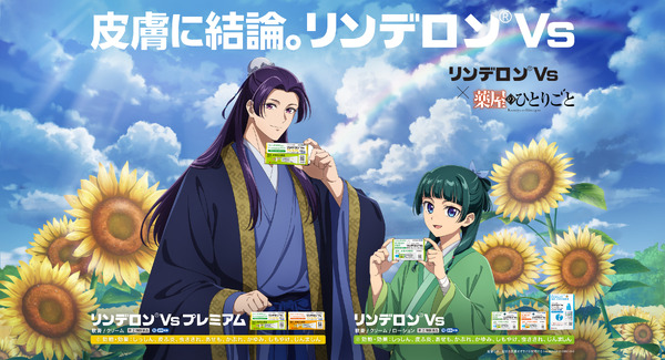 「薬屋のひとりごと」猫猫&壬氏が解説するWeb CMも♪ 抽選でグッズが当たる「リンデロンVs」コラボが開催