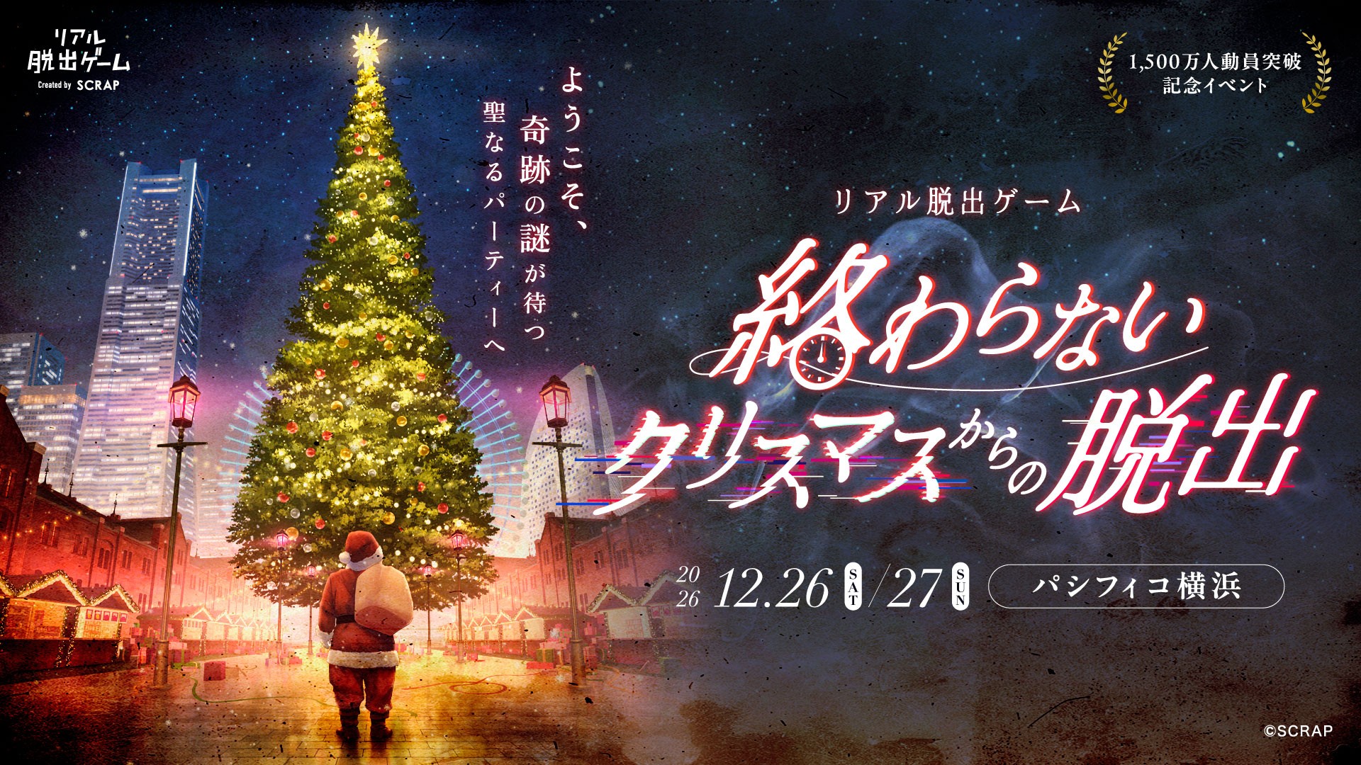 最大4000人が同時にミッションに挑むリアル脱出ゲーム「終わらないクリスマスからの脱出」が12月26日と27日にパシフィコ横浜で開催決定