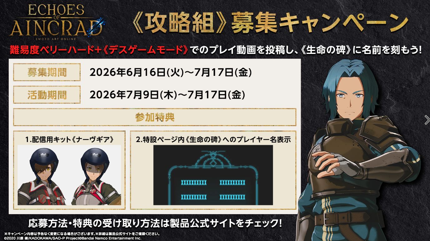 いよいよ明日発売！ 「SAO」新作ゲーム「Echoes of Aincrad」のゲーム実況者向け「攻略組募集キャンペーン」実施中配信キットも貰える