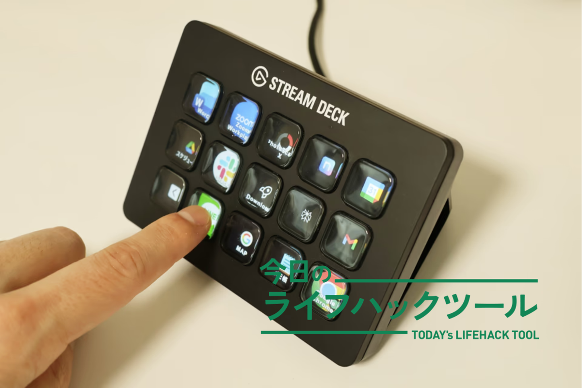 ついロマン買いしてしまった「Stream Deck」。デスクワーカーこそ実感できるショートカット利点