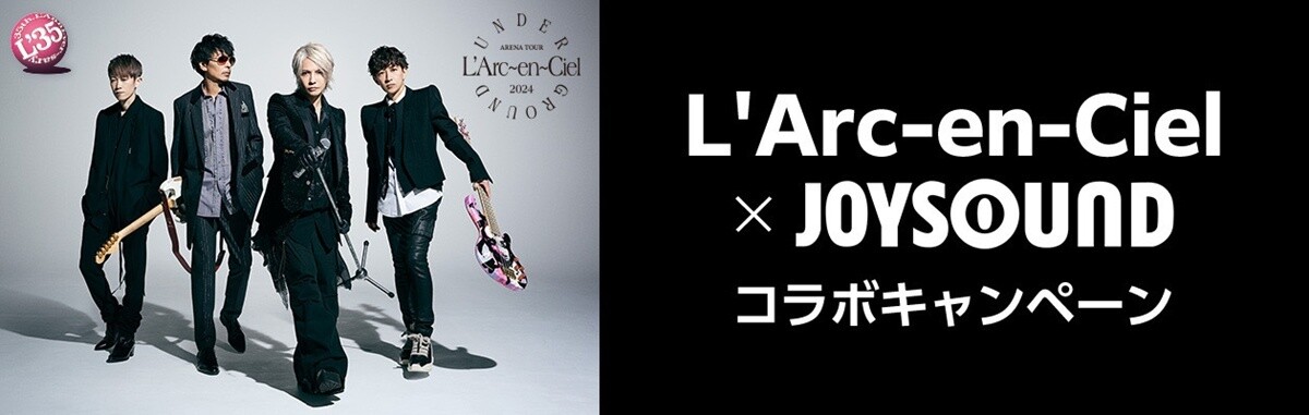 L’Arc-en-Ciel『UNDERGROUND』発売記念、JOYSOUNDで限定画像＆グッズ