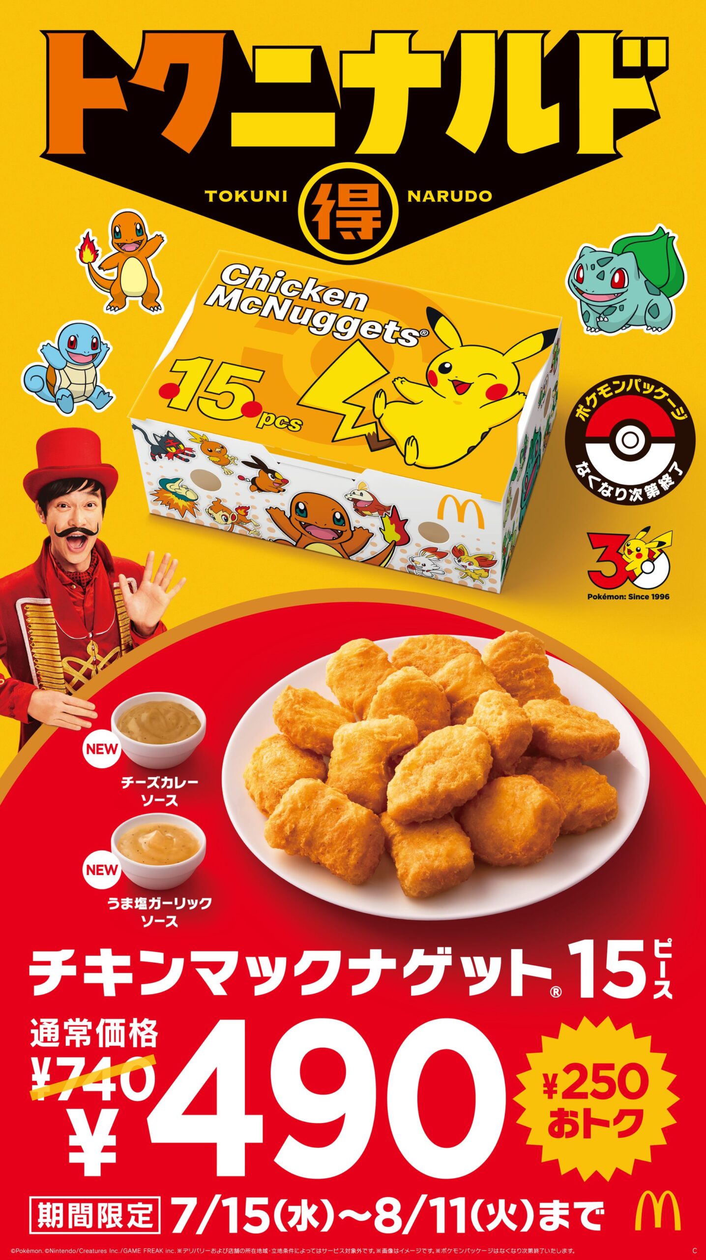 マクドナルドのナゲット15ピースが「ポケモン」パッケージで登場！ 7月15日より特別価格490円に