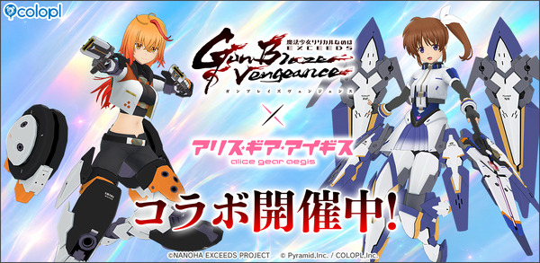 『アリス・ギア・アイギス』×「魔法少女リリカルなのは EXGV」コラボ開催！原作者・都築真紀氏監修のオリジナルエピソードが楽しめる