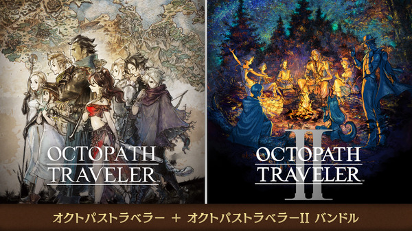 『オクトパストラベラー』『オクトパストラベラーII』スイッチ2版配信開始！お得なバンドル版もリリース