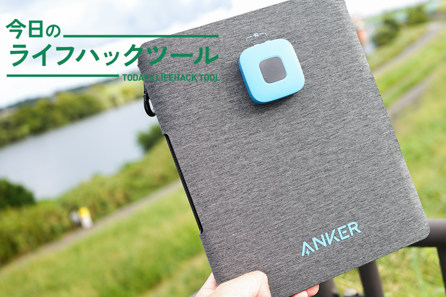 スマホの充電切れそう…リュックに収まるAnkerの「A4ソーラーパネル」がそのピンチ救います