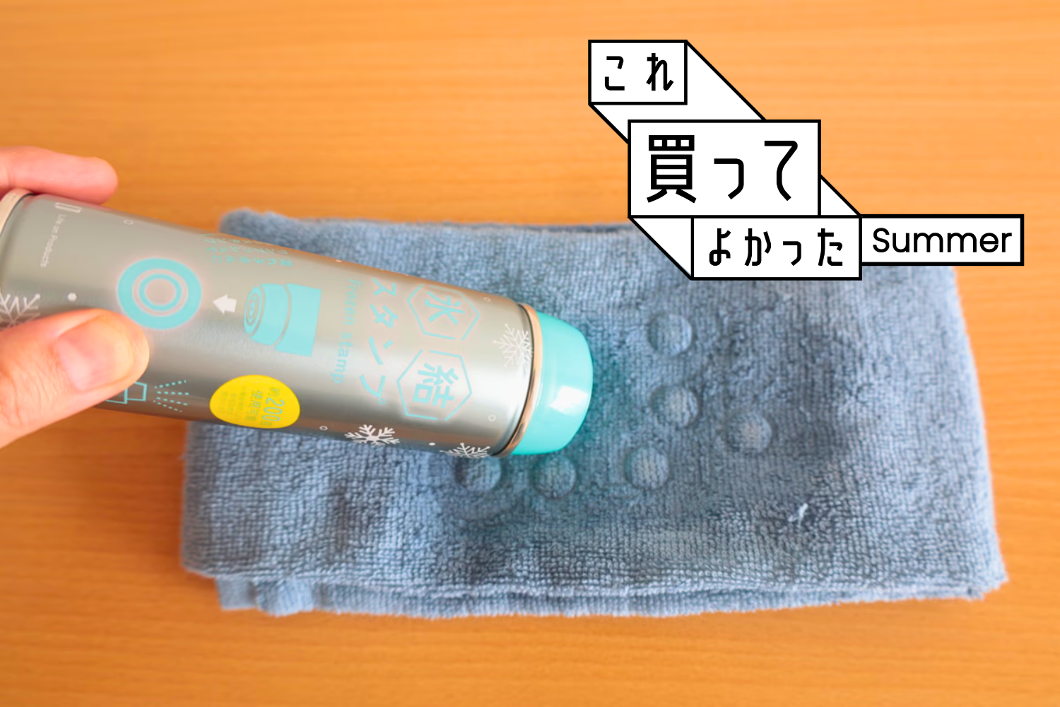 夏の「暑くて無理…」をサッと解決。濡れタオルを一瞬で凍らせる氷結スタンプがすごかった