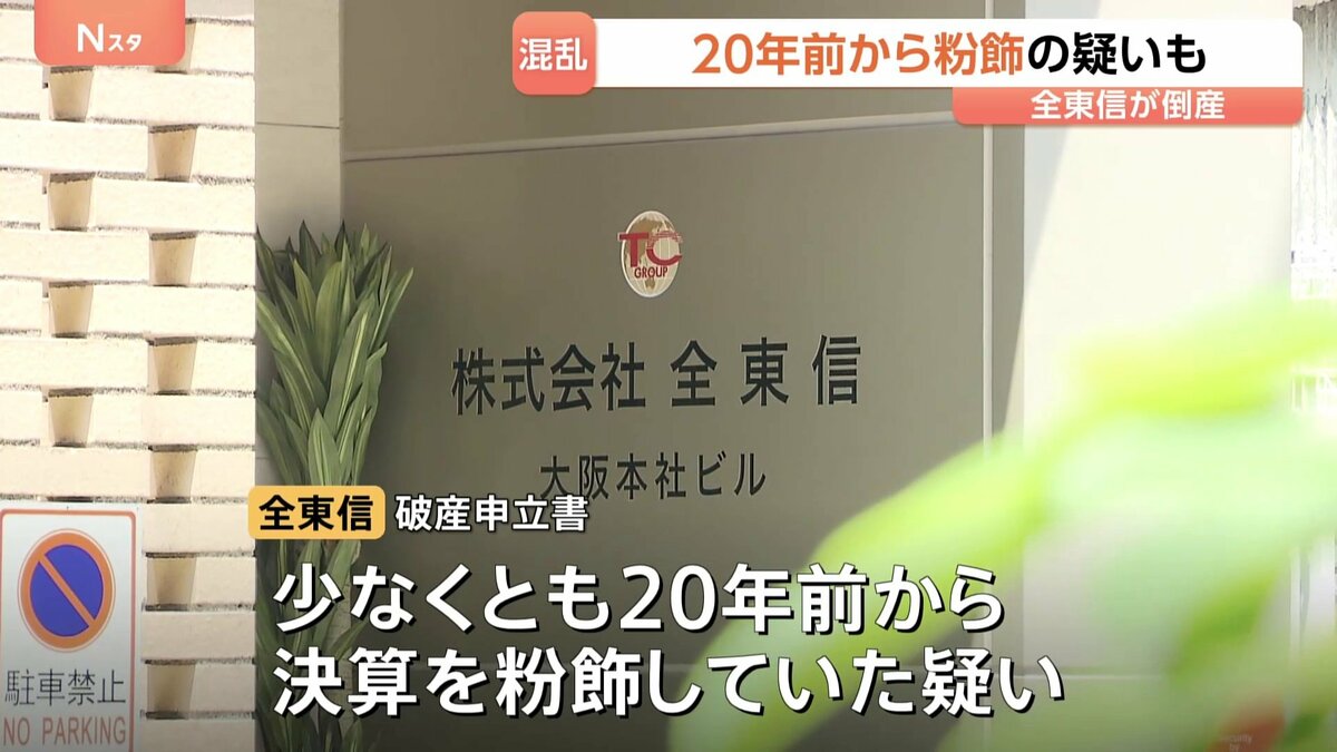 全東信倒産 被害は50億円以上か