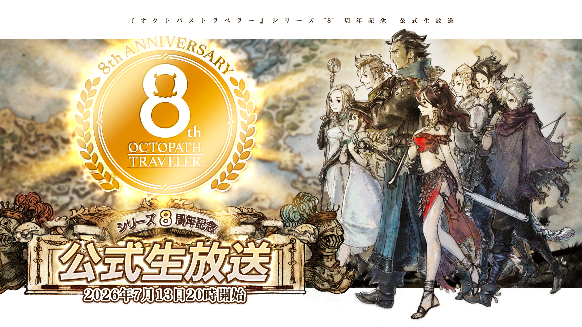 「オクトパストラベラー」，シリーズ8周年記念の公式生放送を7月13日20：00に配信。開発秘話が語られ，8周年記念企画なども行われる