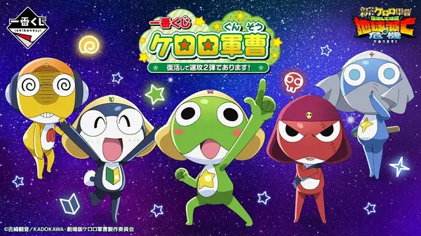 新作一番くじ「ケロロ軍曹」がオンライン販売！目玉はアニメ初期OPの行進フィギュア、わしづかみしたくなるぬいぐるみも