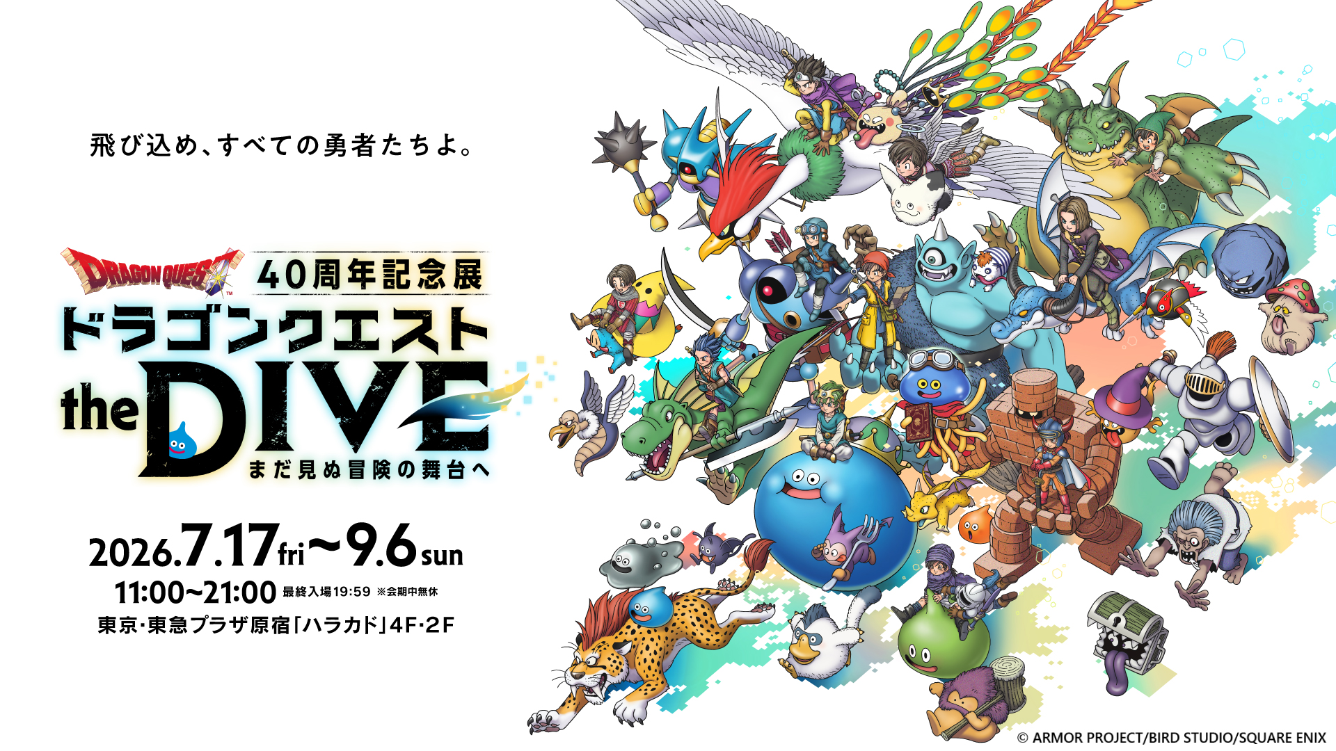 「ドラクエ」40周年記念展「ドラゴンクエスト the DIVE -まだ見ぬ冒険の舞台へ-」が本日7月17日より東京で開催「ホミータ」のぬいぐるみなど様々なグッズも販売