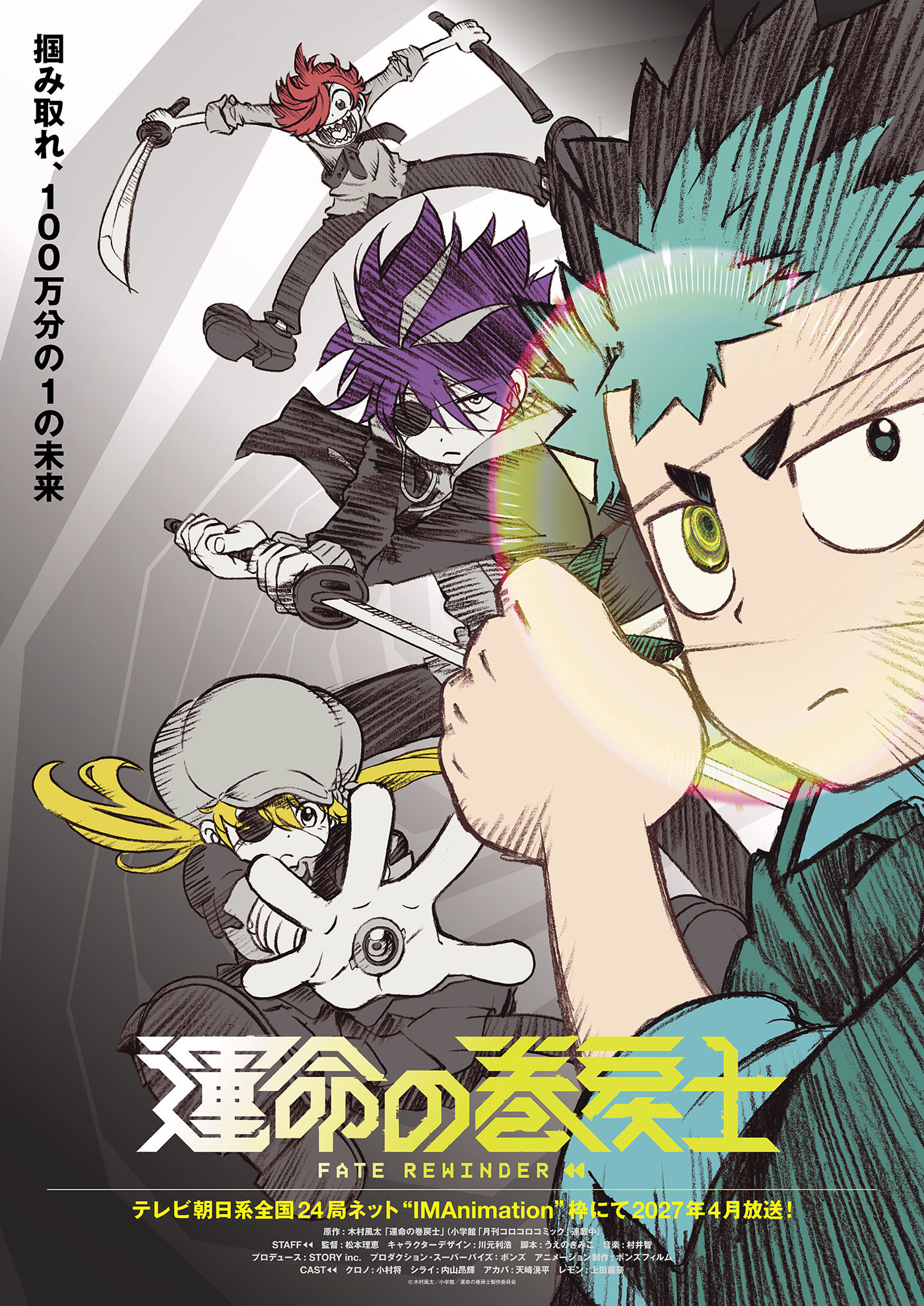TVアニメ『運命の巻戻士』2027年4月放送決定！キャストに小村将、内山昂輝、天﨑滉平、上田麗奈決定！新ビジュアル＆ティザーPV解禁