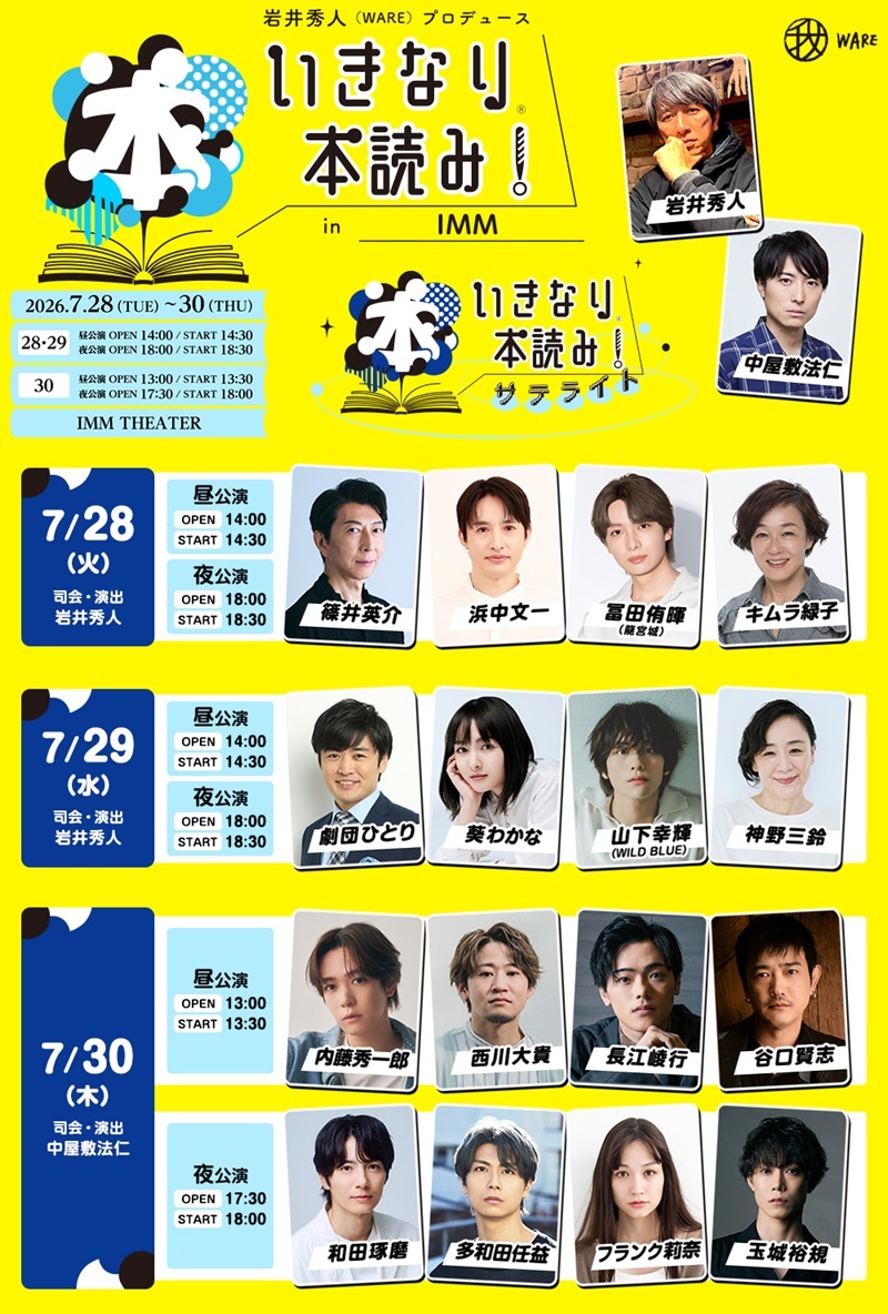 『いきなり本読み！ in IMM』『いきなり本読み！ サテライト』の全キャストが決定　中屋敷法仁が新たな司会・演出として登場