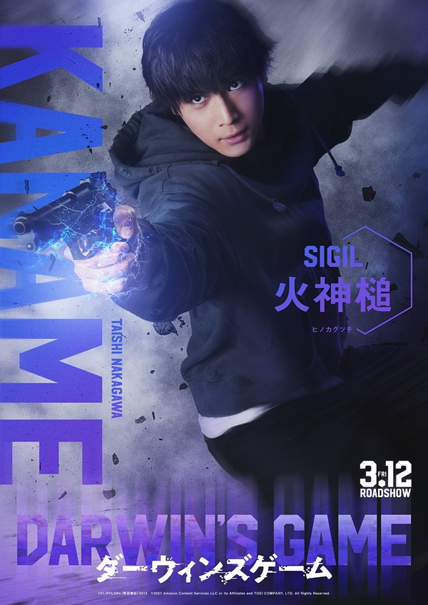 「ダーウィンズゲーム」が実写映画化決定！ 主演・中川大志のもと、Koki,・畑芽育・神尾楓珠・山本耕史が集結！