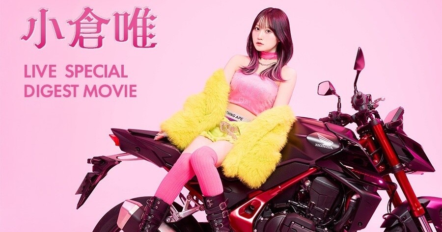 小倉唯、2年分のライブを27分に凝縮　JOYSOUND「みるハコ」で配信