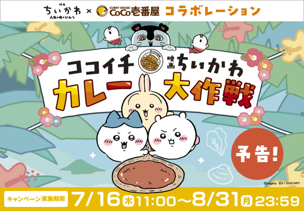 ココイチで「映画ちいかわ」コラボが開催！“オリジナル島カレー”の提供や、ハチワレたち8人のスプーン置きフィギュアをプレゼント