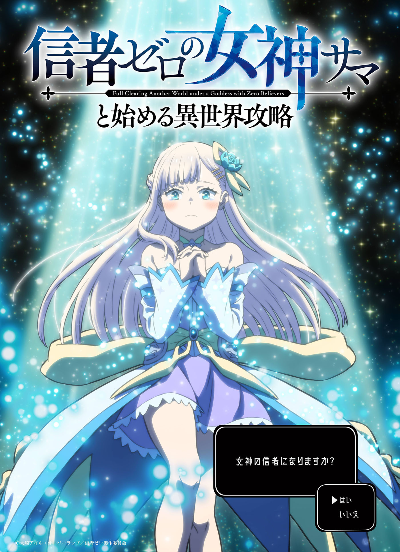 TVアニメ『信者ゼロの女神サマと始める異世界攻略』マコト役に堀金蒼平、ノア役に長谷川育美！ティザービジュアル解禁