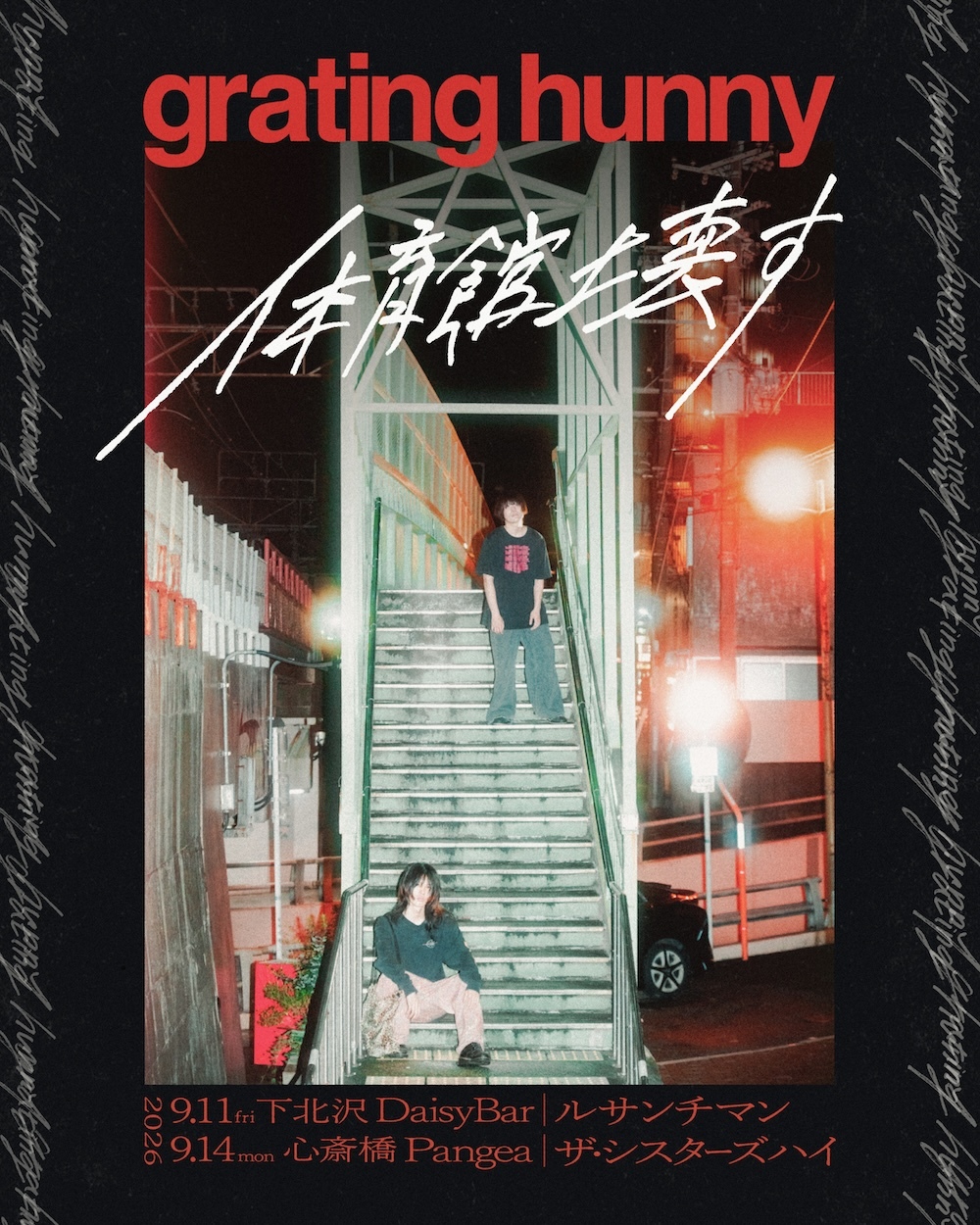 grating hunny　東阪自主企画『体育館壊す』ゲストバンドにルサンチマン、ザ・シスターズハイが決定