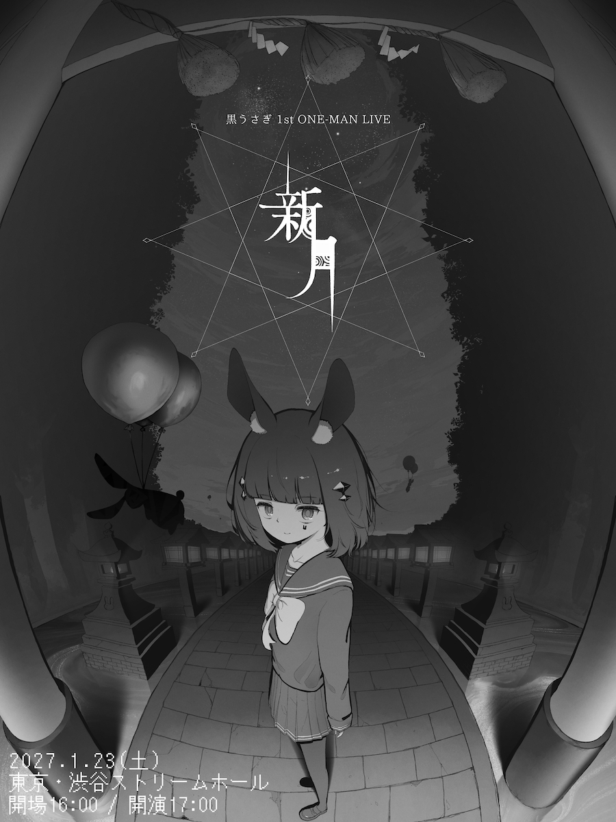 映像と音楽で表現する新世代ボカロP・黒うさぎ、初のワンマンライブを2027年1月に開催決定【コメントあり】