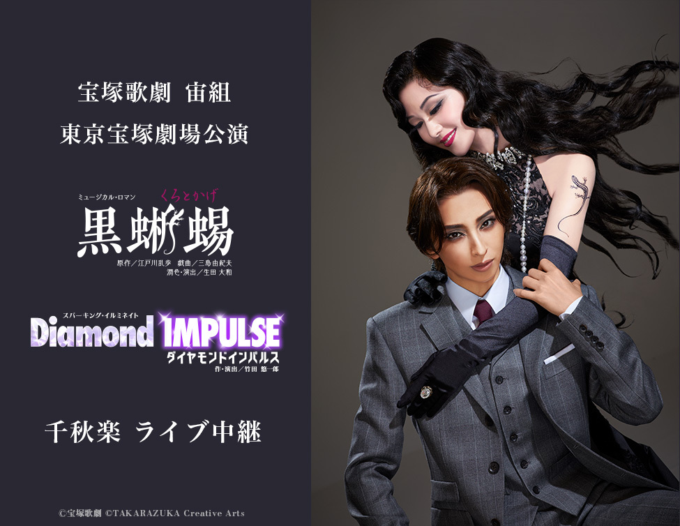 宝塚歌劇宙組、東京宝塚劇場公演『黒蜥蜴』『Diamond IMPULSE（ダイヤモンド インパルス）』千秋楽を映画館で生中継