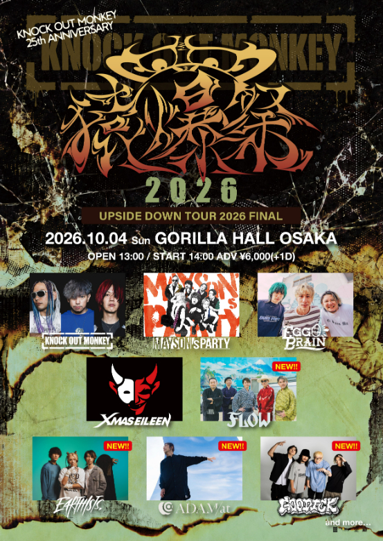 KNOCK OUT MONKEY結成25周年ツアーファイナル『猿爆祭2026』　FLOW、ADAM atら第2弾出演アーティスト4組を発表