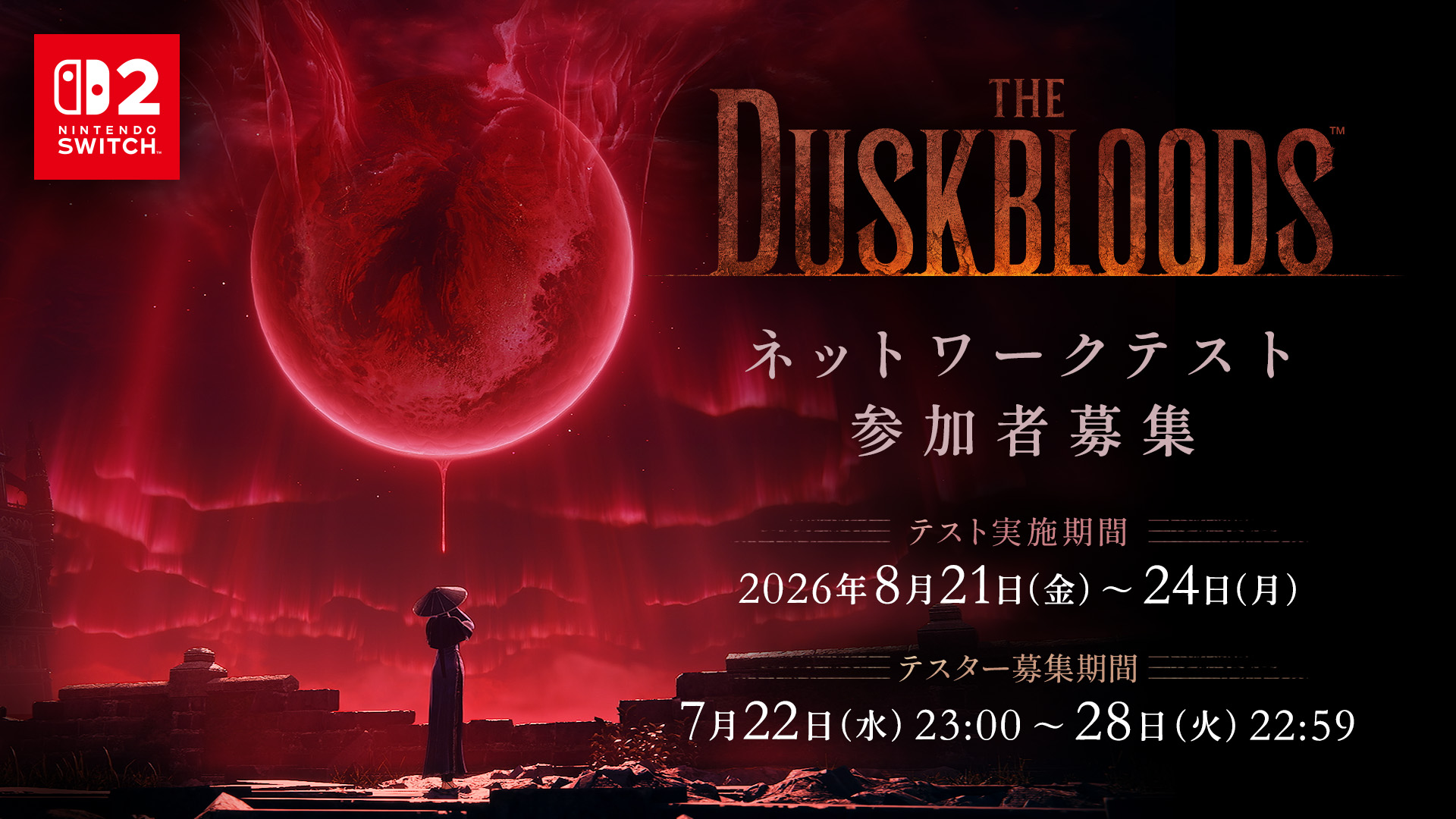 フロム新作、Switch2「ダスクブラッド」ネットワークテストのテスター募集は本日22時59分まで