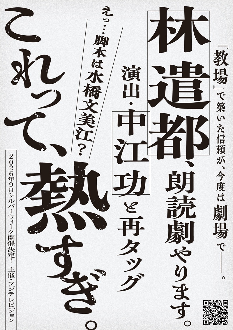 林遣都（主演）と中江功（演出）が再タッグを組みオリジナル朗読劇に挑む　『春、君と逢えたら』の上演が決定