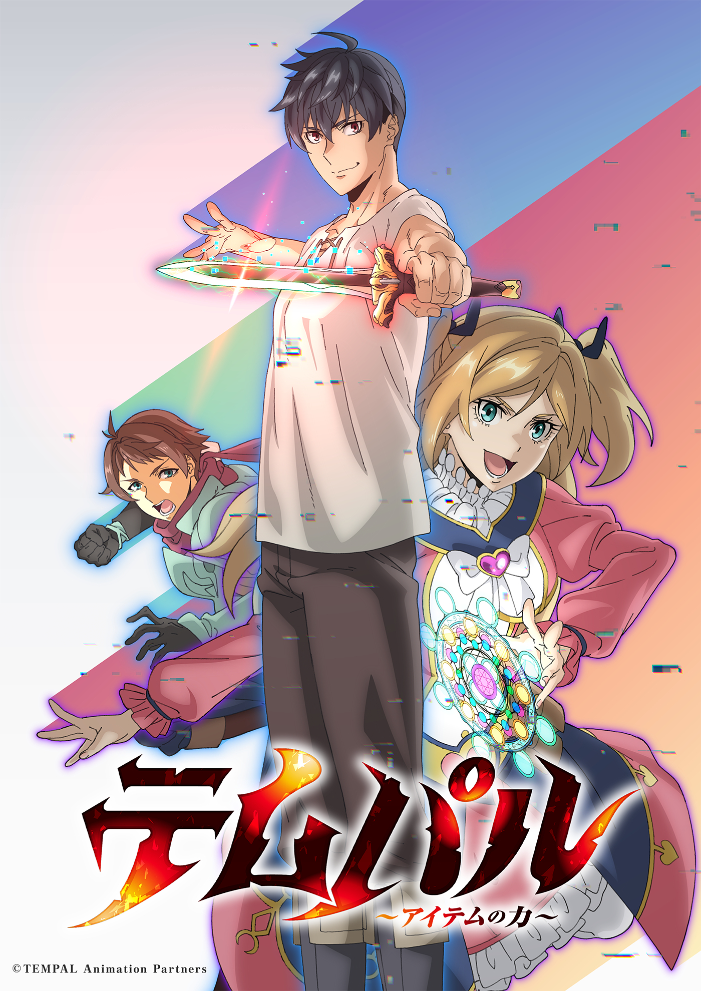 TVアニメ『テムパル～アイテムの力～』追加キャストに福積沙耶、高山俊太朗決定！第1弾PV＆キービジュアル公開