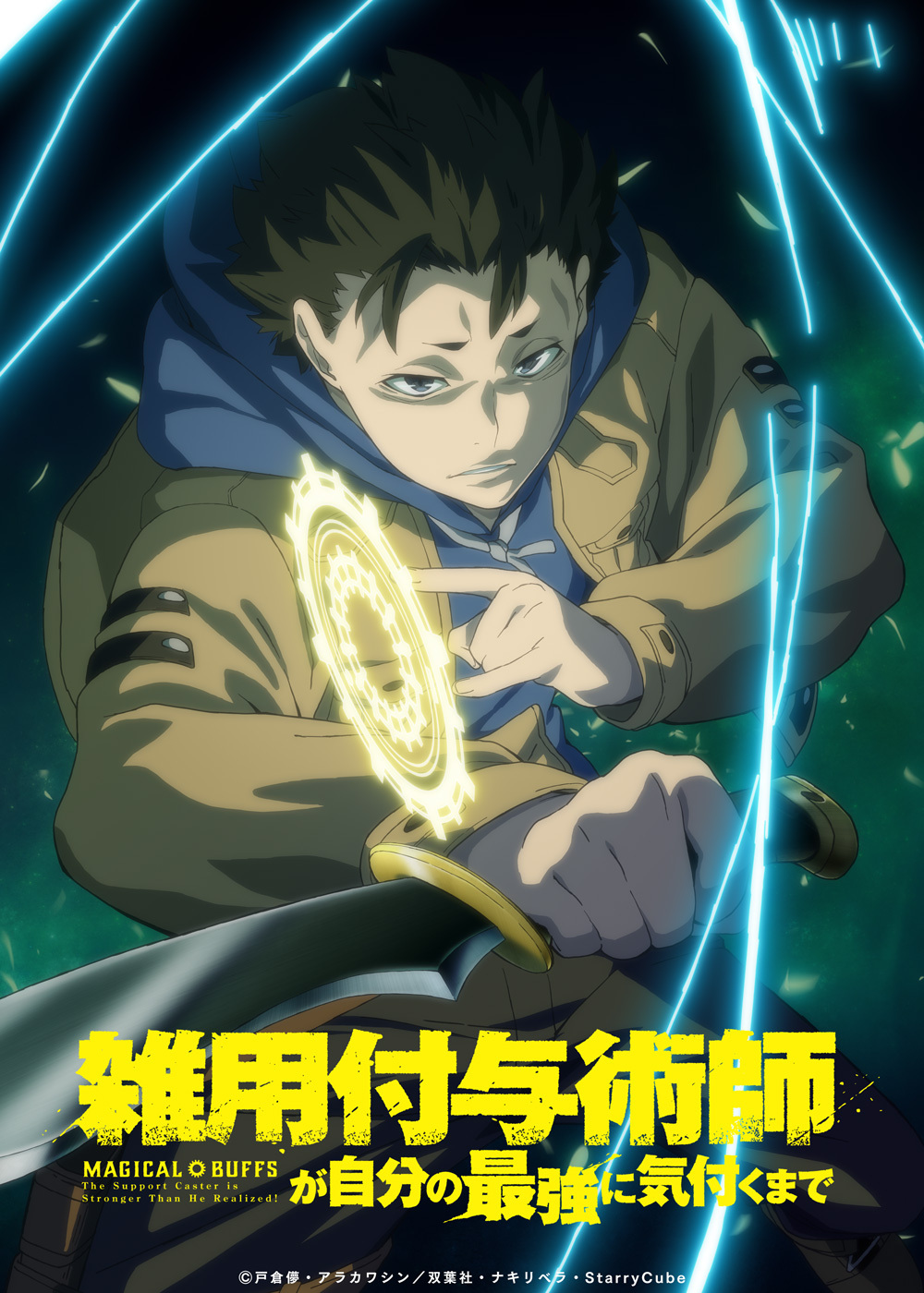 TVアニメ『雑用付与術師が自分の最強に気付くまで』2027年1月から放送決定！追加キャストに渡辺明乃、水中雅章、倉持若菜決定！第1弾PV公開