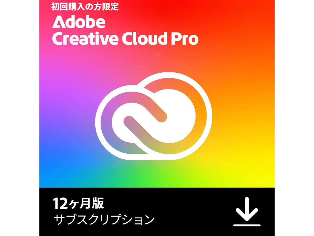 【本日みつけたお買い得品】Adobe Creative Cloud Pro 12カ月分が新規キャンペーンで半額