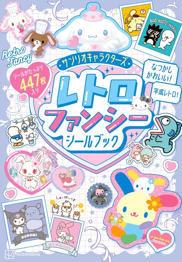 平成レトロでかわいすぎ！サンリオキャラクターズのシールが447枚入った「レトロファンシーシールブック」発売