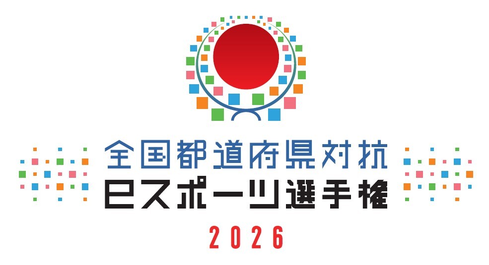 「全国都道府県対抗eスポーツ選手権 2026」が12月12日と13日にオンライン開催へ。競技タイトルは「eFootball」「グランツーリスモ7」「パズドラ」