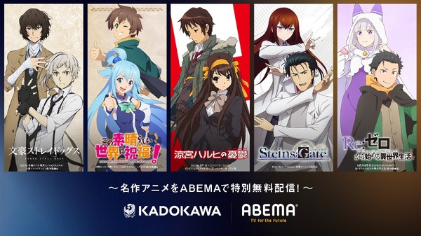 「涼宮ハルヒ」「シュタゲ」「緋弾のアリア」…周年アニメ10作品が無料配信！特別企画「KADOKAWA・ABEMA 周年アニメセレクション」始動【ABEMA】