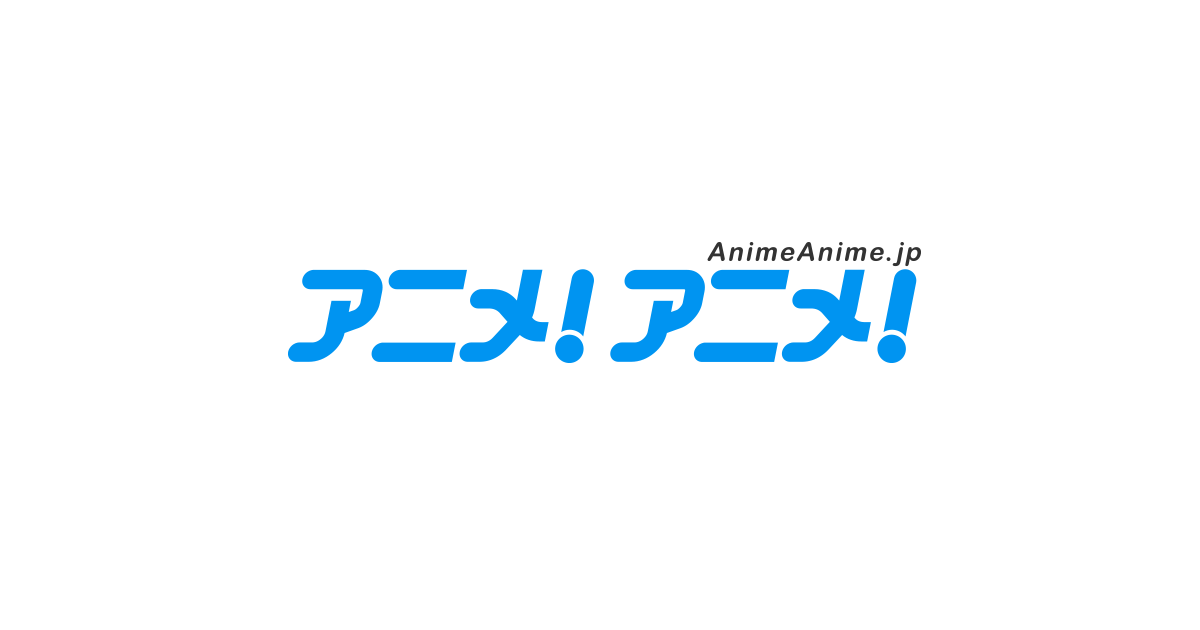 【『アニメディア2026年8月号』（7月10日発売）に関するお詫びと訂正のお知らせ】